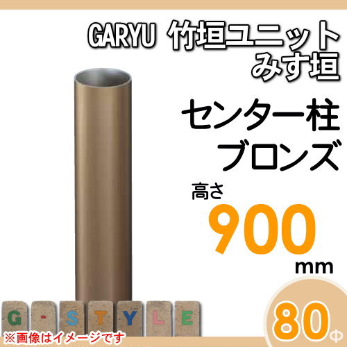 竹垣 人工 フェンスGARYU竹垣ユニット みす垣用 【ユニット専用アルミ支柱 高さ900センター柱 UHA-093C】 竹垣フェンス 人工竹垣 目隠しフェンス 樹脂製 外壁 庭 和風空間 タケヒロ産業_1