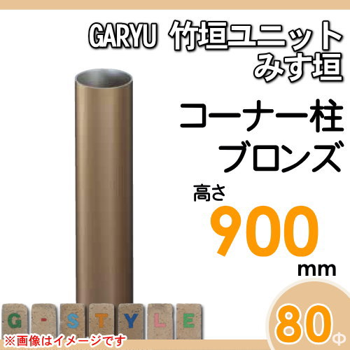 竹垣 人工 フェンスGARYU竹垣ユニット みす垣用 【ユニット専用アルミ支柱 高さ900コーナー柱 UHA-093R】 竹垣フェンス 人工竹垣 目隠しフェンス 樹脂製 外壁 庭 和風空間 タケヒロ産業_1