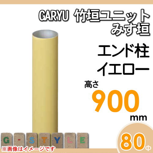 竹垣 人工 フェンスGARYU竹垣ユニット みす垣用 【ユニット専用アルミ支柱 高さ900エンド柱 UHY-093E】 竹垣フェンス 人工竹垣 目隠しフェンス 樹脂製 外壁 庭 和風空間 タケヒロ産業_1