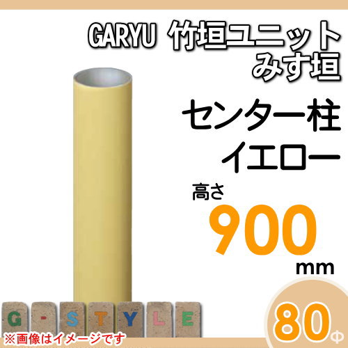 竹垣 人工 フェンスGARYU竹垣ユニット みす垣用 【ユニット専用アルミ支柱 高さ900センター柱 UHY-093C】 竹垣フェンス 人工竹垣 目隠しフェンス 樹脂製 外壁 庭 和風空間 タケヒロ産業_1