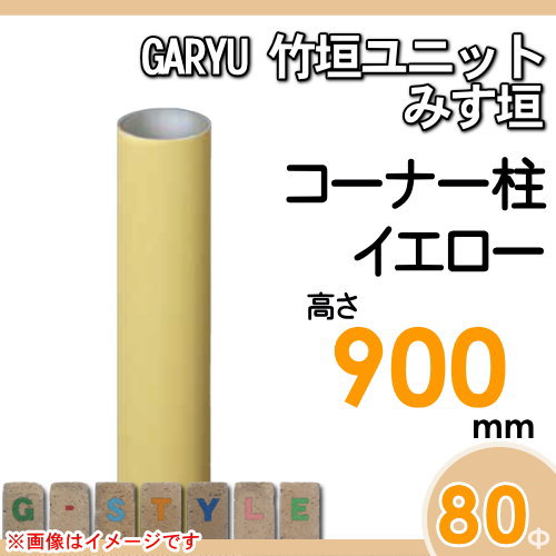 竹垣 人工 フェンスGARYU竹垣ユニット みす垣用 【ユニット専用アルミ支柱 高さ900コーナー柱 UHY-093R】 竹垣フェンス 人工竹垣 目隠しフェンス 樹脂製 外壁 庭 和風空間 タケヒロ産業_1