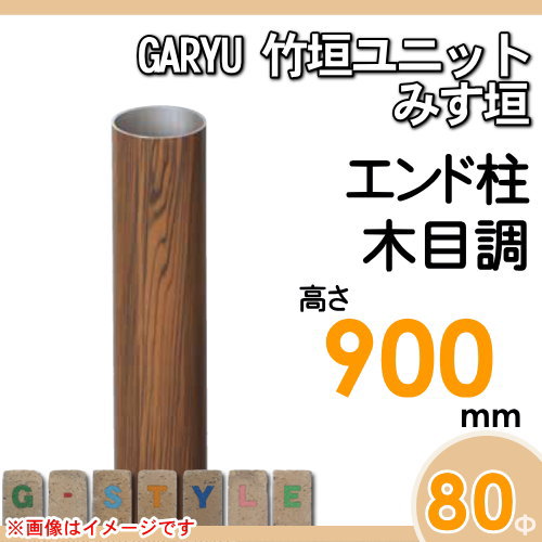 竹垣 人工 フェンスGARYU竹垣ユニット みす垣用 【ユニット専用アルミ支柱 高さ900エンド柱 UHE-093E】 竹垣フェンス 人工竹垣 目隠しフェンス 樹脂製 外壁 庭 和風空間 タケヒロ産業_1