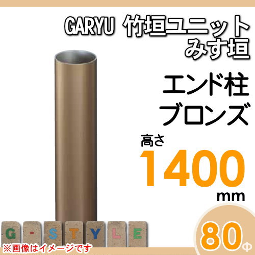 竹垣 人工 フェンスGARYU竹垣ユニット みす垣用 【ユニット専用アルミ支柱 高さ1400エンド柱 UHA-143E】 竹垣フェンス 人工竹垣 目隠しフェンス 樹脂製 外壁 庭 和風空間 タケヒロ産業_1