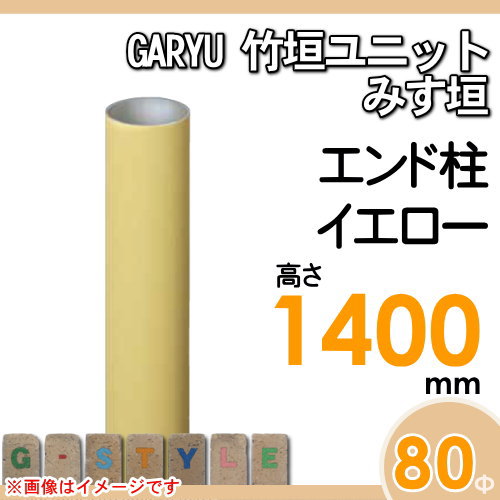 竹垣 人工 フェンスGARYU竹垣ユニット みす垣用 【ユニット専用アルミ支柱 高さ1400エンド柱 UHY-143E】 竹垣フェンス 人工竹垣 目隠しフェンス 樹脂製 外壁 庭 和風空間 タケヒロ産業_1