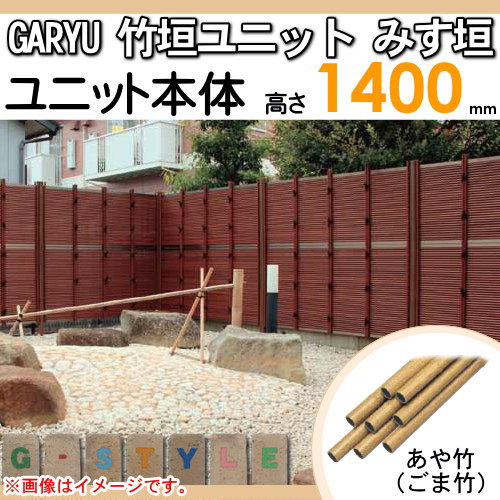 竹垣 人工 フェンス 【GARYU竹垣ユニット みす垣 H1400 UGE-2014S】 竹垣フェンス 人工竹垣 目隠しフェンス 樹脂製 外壁 庭 和風空間 タケヒロ産業_1