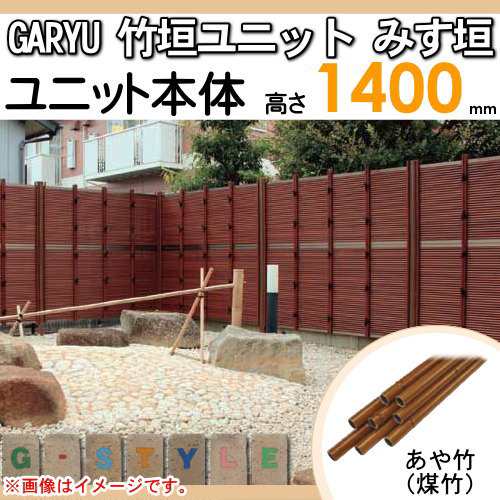 竹垣 人工 フェンス 【GARYU竹垣ユニット みす垣 H1400 UGE-5014S】 竹垣フェンス 人工竹垣 目隠し