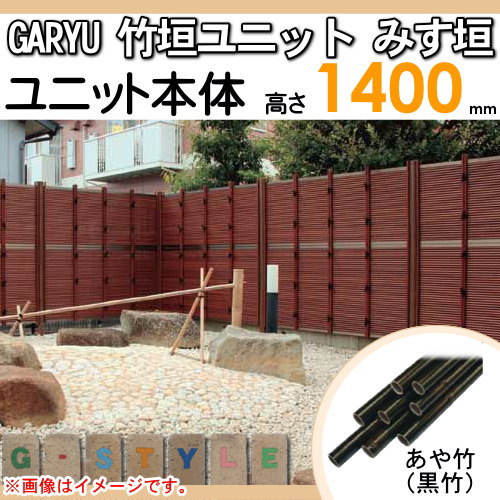 竹垣 人工 フェンス 【GARYU竹垣ユニット みす垣 H1400 UGE-6014S】 竹垣フェンス 人工竹垣 目隠しフェンス 樹脂製 外壁 庭 和風空間 タケヒロ産業_1
