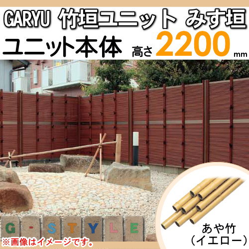 竹垣 人工 フェンス 【GARYU竹垣ユニット みす垣 H2200 UGE-1022S】 竹垣フェンス 人工竹垣 目隠しフェンス 樹脂製 外壁 庭 和風空間 タケヒロ産業_1
