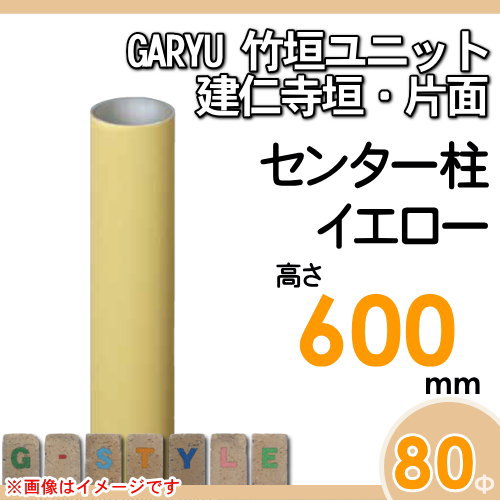 竹垣 人工 フェンスGARYU竹垣ユニット 建仁寺垣・片面用 【ユニット専用アルミ支柱 高さ600センター柱 UHY-062C】 竹垣フェンス 人工竹垣 目隠しフェンス 樹脂製 外壁 庭 和風空間 タケヒロ産業_1