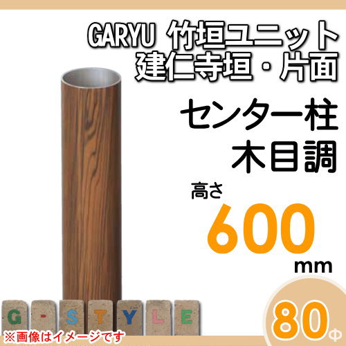 竹垣 人工 フェンスGARYU竹垣ユニット 建仁寺垣・片面用 【ユニット専用アルミ支柱 高さ600センター柱 UHE-062C】 竹垣フェンス 人工竹垣 目隠しフェンス 樹脂製 外壁 庭 和風空間 タケヒロ産業_1