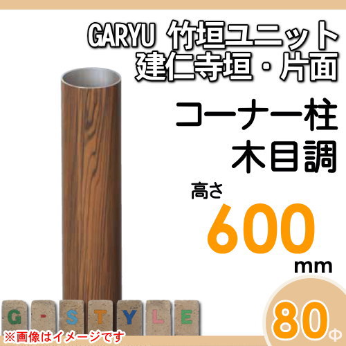 竹垣 人工 フェンスGARYU竹垣ユニット 建仁寺垣・片面用 【ユニット専用アルミ支柱 高さ600コーナー柱 UHE-062R】 竹垣フェンス 人工竹垣 目隠しフェンス 樹脂製 外壁 庭 和風空間 タケヒロ産業_1