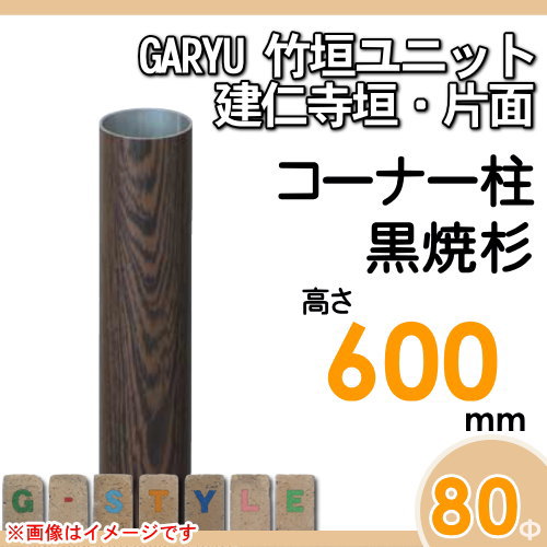 竹垣 人工 フェンスGARYU竹垣ユニット 建仁寺垣・片面用 【ユニット専用アルミ支柱 高さ600コーナー柱 UHD-062R】 竹垣フェンス 人工竹垣 目隠しフェンス 樹脂製 外壁 庭 和風空間 タケヒロ産業_1