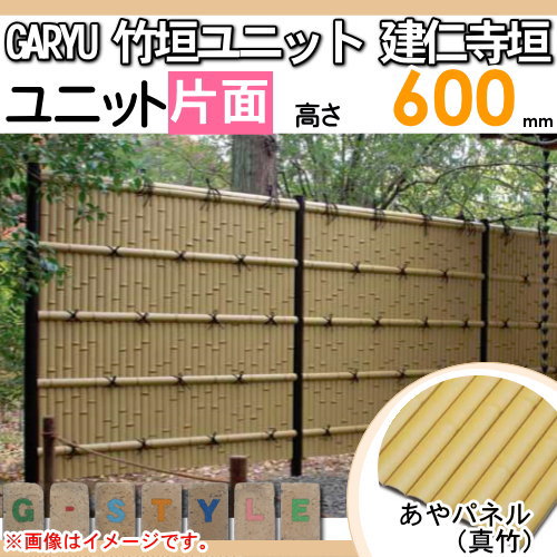 竹垣 人工 フェンス 【GARYU竹垣ユニット 建仁寺垣・片面 H600 UGA-1106S】 竹垣フェンス 人工竹垣 目隠しフェンス 樹脂製 外壁 庭 和風空間 タケヒロ産業_1
