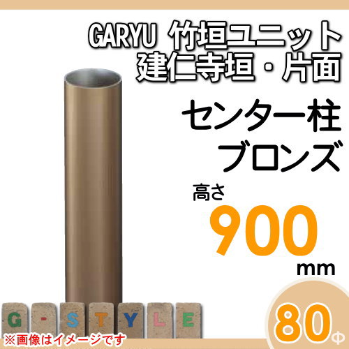 竹垣 人工 フェンスGARYU竹垣ユニット 建仁寺垣・片面用 【ユニット専用アルミ支柱 高さ900センター柱 UHA-092C】 竹垣フェンス 人工竹垣 目隠しフェンス 樹脂製 外壁 庭 和風空間 タケヒロ産業_1