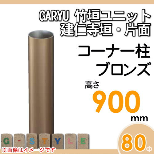竹垣 人工 フェンスGARYU竹垣ユニット 建仁寺垣・片面用 【ユニット専用アルミ支柱 高さ900コーナー柱 UHA-092R】 竹垣フェンス 人工竹垣 目隠しフェンス 樹脂製 外壁 庭 和風空間 タケヒロ産業_1