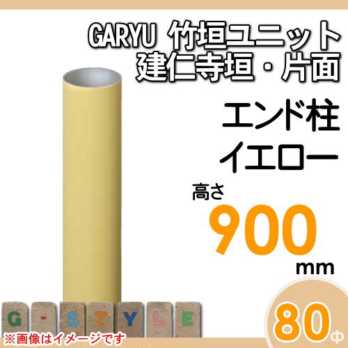 竹垣 人工 フェンスGARYU竹垣ユニット 建仁寺垣・片面用 【ユニット専用アルミ支柱 高さ900エンド柱 UHY-092E】 竹垣フェンス 人工竹垣 目隠しフェンス 樹脂製 外壁 庭 和風空間 タケヒロ産業_1