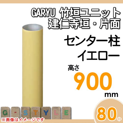 竹垣 人工 フェンスGARYU竹垣ユニット 建仁寺垣・片面用 【ユニット専用アルミ支柱 高さ900センター柱 UHY-092C】 竹垣フェンス 人工竹垣 目隠しフェンス 樹脂製 外壁 庭 和風空間 タケヒロ産業_1
