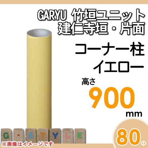 竹垣 人工 フェンスGARYU竹垣ユニット 建仁寺垣・片面用 【ユニット専用アルミ支柱 高さ900コーナー柱 UHY-092R】 竹垣フェンス 人工竹垣 目隠しフェンス 樹脂製 外壁 庭 和風空間 タケヒロ産業_1