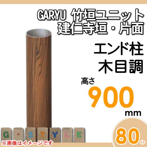 竹垣 人工 フェンスGARYU竹垣ユニット 建仁寺垣・片面用 【ユニット専用アルミ支柱 高さ900エンド柱 UHE-092E】 竹垣フェンス 人工竹垣 目隠しフェンス 樹脂製 外壁 庭 和風空間 タケヒロ産業_1
