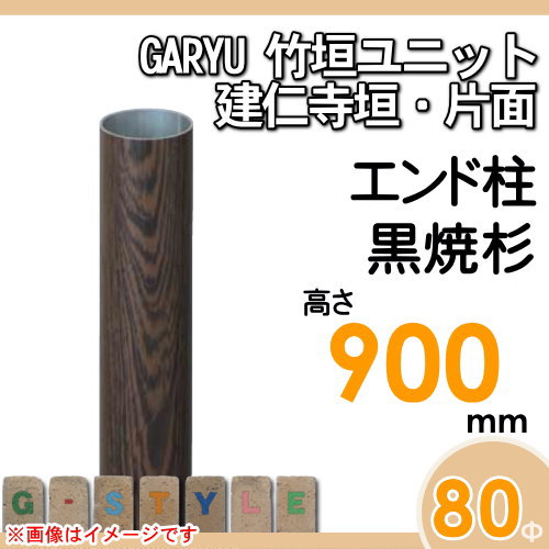 竹垣 人工 フェンスGARYU竹垣ユニット 建仁寺垣・片面用 【ユニット専用アルミ支柱 高さ900エンド柱 UHD-092E】 竹垣フェンス 人工竹垣 目隠しフェンス 樹脂製 外壁 庭 和風空間 タケヒロ産業_1