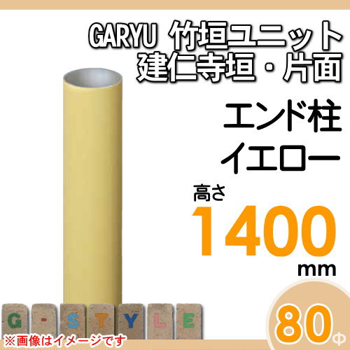 竹垣 人工 フェンスGARYU竹垣ユニット 建仁寺垣・片面用 【ユニット専用アルミ支柱 高さ1400エンド柱 UHY-142E】 竹垣フェンス 人工竹垣 目隠しフェンス 樹脂製 外壁 庭 和風空間 タケヒロ産業_1