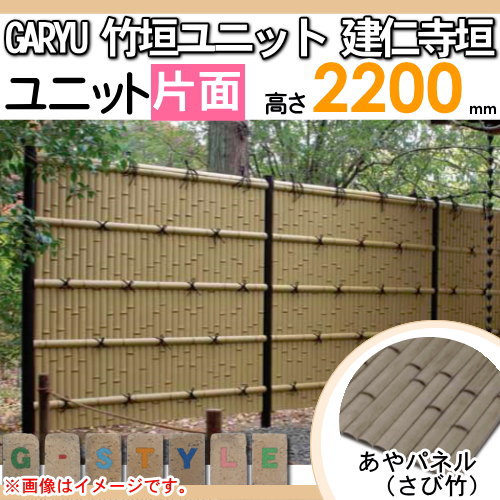 竹垣 人工 フェンス 【GARYU竹垣ユニット 建仁寺垣・片面 H2200 UGA-7122S】 竹垣フェンス 人工竹垣 目隠しフェンス 樹脂製 外壁 庭 和風空間 タケヒロ産業_1