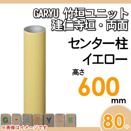 竹垣 人工 フェンスGARYU竹垣ユニット 建仁寺垣・両面用 【ユニット専用アルミ支柱 高さ600センター柱 UHY-061C】 竹垣フェンス 人工竹垣 目隠しフェンス 樹脂製 外壁 庭 和風空間 タケヒロ産業_1