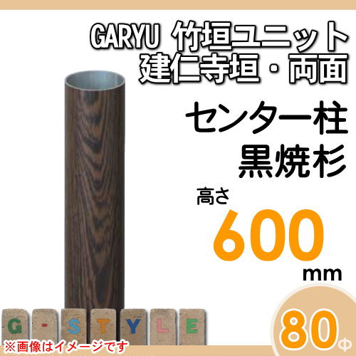 竹垣 人工 フェンスGARYU竹垣ユニット 建仁寺垣・両面用 【ユニット専用アルミ支柱 高さ600センター柱 UHD-061C】 竹垣フェンス 人工竹垣 目隠しフェンス 樹脂製 外壁 庭 和風空間 タケヒロ産業_1