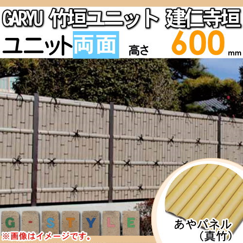 竹垣 人工 フェンス 【GARYU竹垣ユニット 建仁寺垣・両面 H600 UGA-1206S】 竹垣フェンス 人工竹垣 目隠しフェンス 樹脂製 外壁 庭 和風空間 タケヒロ産業_1