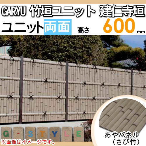 竹垣 人工 フェンス 【GARYU竹垣ユニット 建仁寺垣・両面 H600 UGA-7206S】 竹垣フェンス 人工竹垣 目隠しフェンス 樹脂製 外壁 庭 和風空間 タケヒロ産業