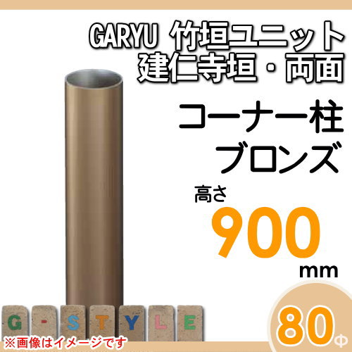 竹垣 人工 フェンスGARYU竹垣ユニット 建仁寺垣・両面用 【ユニット専用アルミ支柱 高さ900コーナー柱 UHA-091R】 竹垣フェンス 人工竹垣 目隠しフェンス 樹脂製 外壁 庭 和風空間 タケヒロ産業_1