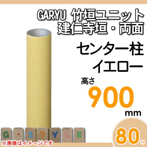 竹垣 人工 フェンスGARYU竹垣ユニット 建仁寺垣・両面用 【ユニット専用アルミ支柱 高さ900センター柱 UHY-091C】 竹垣フェンス 人工竹垣 目隠しフェンス 樹脂製 外壁 庭 和風空間 タケヒロ産業_1