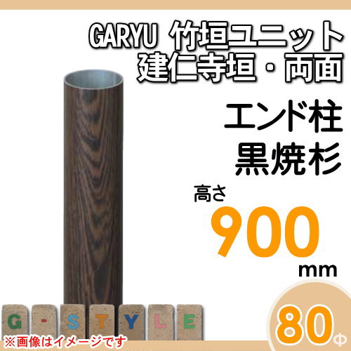 竹垣 人工 フェンスGARYU竹垣ユニット 建仁寺垣・両面用 【ユニット専用アルミ支柱 高さ900エンド柱 UHD-091E】 竹垣フェンス 人工竹垣 目隠しフェンス 樹脂製 外壁 庭 和風空間 タケヒロ産業_1