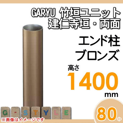 竹垣 人工 フェンスGARYU竹垣ユニット 建仁寺垣・両面用 【ユニット専用アルミ支柱 高さ1400エンド柱 UHA-141E】 竹垣フェンス 人工竹垣 目隠しフェンス 樹脂製 外壁 庭 和風空間 タケヒロ産業_1