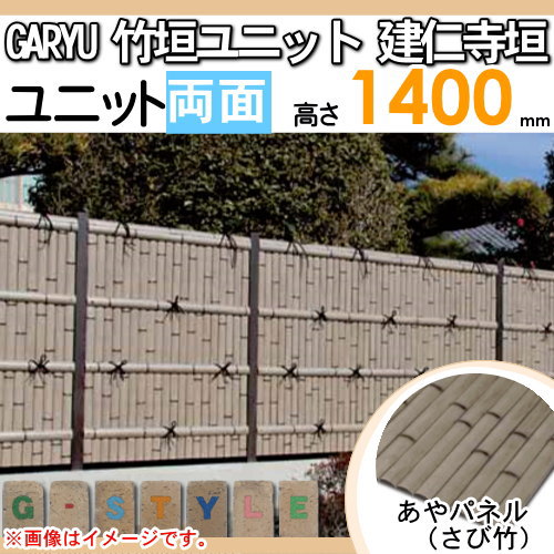 竹垣 人工 フェンス 【GARYU竹垣ユニット 建仁寺垣・両面 H1400