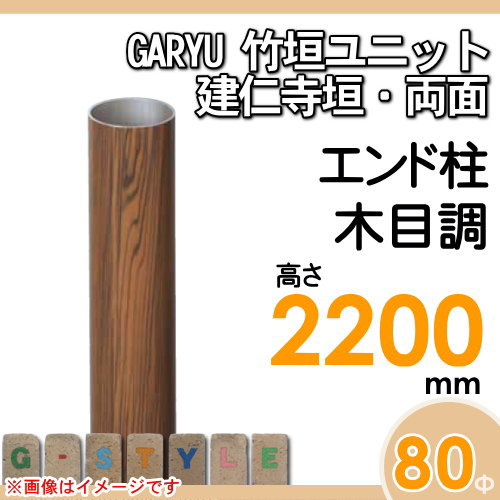 竹垣 人工 フェンスGARYU竹垣ユニット 建仁寺垣・両面用 【ユニット専用アルミ支柱 高さ2200エンド柱 UHE-221E 竹垣フェンス 人工竹垣 目隠しフェンス 樹脂製 外壁 庭 和風空間 タケヒロ産業_1