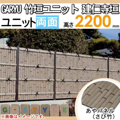 竹垣 人工 フェンス 【GARYU竹垣ユニット 建仁寺垣・両面 H2200 UGA-7222S】 竹垣フェンス 人工竹垣 目隠しフェンス 樹脂製 外壁  庭 和風の通販はau PAY マーケット - エクステリアG-STYLE | au PAY マーケット－通販サイト