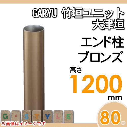 竹垣 人工 フェンスGARYU竹垣ユニット 大津垣用 【ユニット専用アルミ支柱 高さ1200エンド柱 UHA-123E】 竹垣フェンス 人工竹垣 目隠しフェンス 樹脂製 外壁 庭 和風空間 タケヒロ産業_1