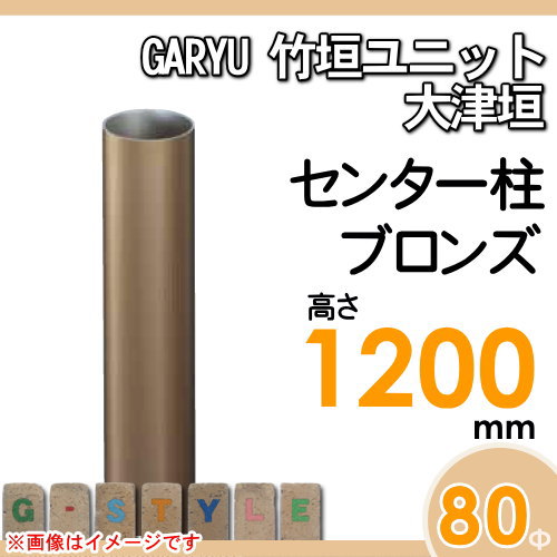 竹垣 人工 フェンスGARYU竹垣ユニット 大津垣用 【ユニット専用アルミ支柱 高さ1200センター柱 UHA-123C】 竹垣フェンス 人工竹垣 目隠しフェンス 樹脂製 外壁 庭 和風空間 タケヒロ産業_1