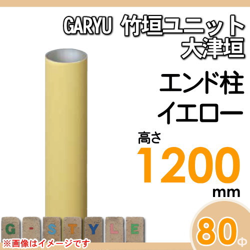 竹垣 人工 フェンスGARYU竹垣ユニット 大津垣用 【ユニット専用アルミ支柱 高さ1200エンド柱 UHY-123E】 竹垣フェンス 人工竹垣 目隠しフェンス 樹脂製 外壁 庭 和風空間 タケヒロ産業_1