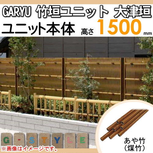 竹垣 人工 フェンス 【GARYU竹垣ユニット 大津垣 H1500 UGOA-5015】 竹垣フェンス 人工竹垣 目隠しフェンス 樹脂製 外壁 庭 和風空間 タケヒロ産業_1