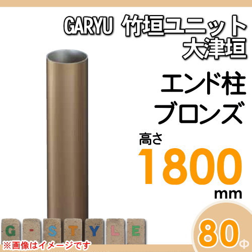 竹垣 人工 フェンスGARYU竹垣ユニット 大津垣用 【ユニット専用アルミ支柱 高さ1800エンド柱 UHA-183E】 竹垣フェンス 人工竹垣 目隠しフェンス 樹脂製 外壁 庭 和風空間 タケヒロ産業_1