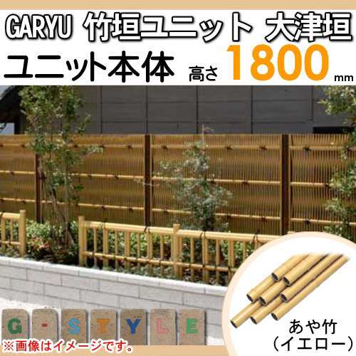 竹垣 人工 フェンス 【GARYU竹垣ユニット 大津垣 H1800 UGOA-1018】 竹垣フェンス 人工竹垣 目隠しフェンス 樹脂製 外壁 庭  和風空間 タ｜au PAY マーケット