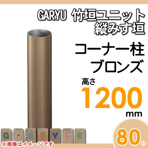 竹垣 人工 フェンスGARYU竹垣ユニット 縦みす垣用 【ユニット専用アルミ支柱 高さ1200コーナー柱 UHA-123R】 竹垣フェンス 人工竹垣 目隠しフェンス 樹脂製 外壁 庭 和風空間 タケヒロ産業_1