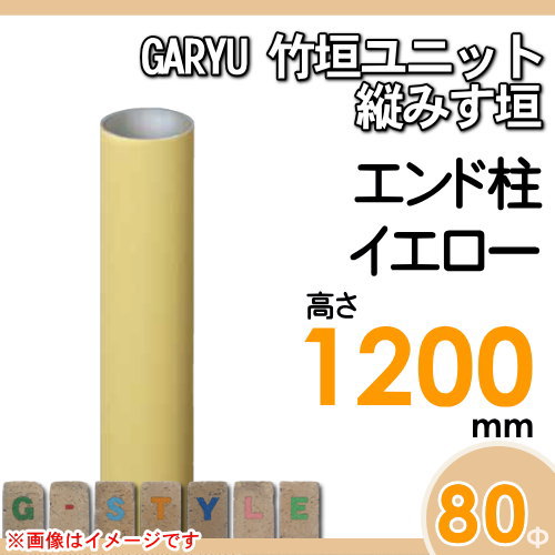 竹垣 人工 フェンスGARYU竹垣ユニット 縦みす垣用 【ユニット専用アルミ支柱 高さ1200エンド柱 UHY-123E】 竹垣フェンス 人工竹垣 目隠しフェンス 樹脂製 外壁 庭 和風空間 タケヒロ産業_1