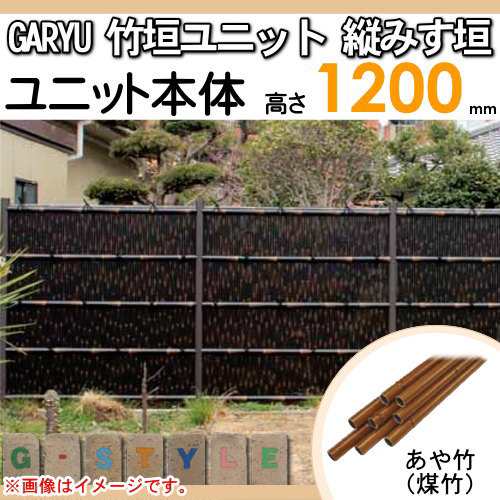 竹垣 人工 フェンス 【GARYU竹垣ユニット 縦みす垣 H1200 UGPA-5012】 竹垣フェンス 人工竹垣 目隠しフェンス 樹脂製 外壁 庭  和風空間 タケヒロ産業 フェンス・垣