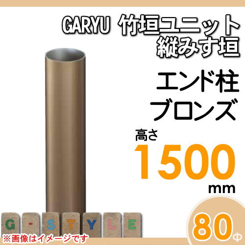 竹垣 人工 フェンスGARYU竹垣ユニット 縦みす垣用 【ユニット専用アルミ支柱 高さ1500エンド柱 UHA-153E】 竹垣フェンス 人工竹垣 目隠しフェンス 樹脂製 外壁 庭 和風空間 タケヒロ産業_1