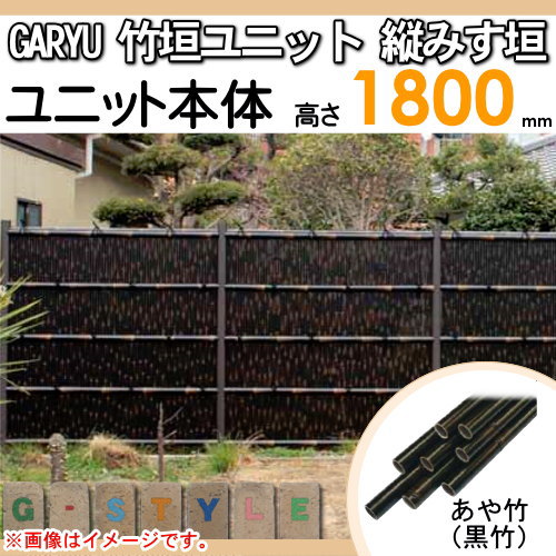 竹垣 人工 フェンス 【GARYU竹垣ユニット 縦みす垣 H1800 UGPA-6018】 竹垣フェンス 人工竹垣 目隠しフェンス 樹脂製 外壁 庭 和風空間 タケヒロ産業_1