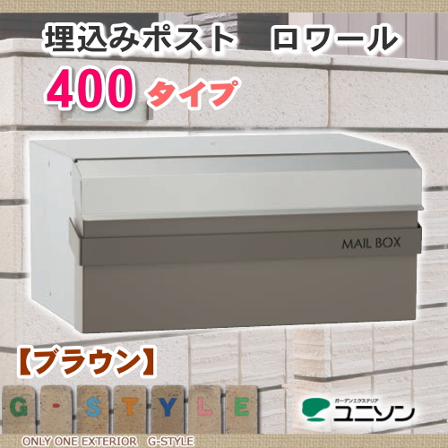 郵便ポスト ユニソン UNISON 埋込ポスト 【ロワール４００ブラウン　ROIR】 埋込みタイプ 新聞入れ セキュリティ 送料無料 エクステリア UNISON