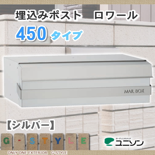 郵便ポスト ユニソン UNISON 埋込ポスト 【ロワール４５０　シルバーROIR】 埋込みタイプ 新聞入れ セキュリティ 送料無料 エクステリア UNISON